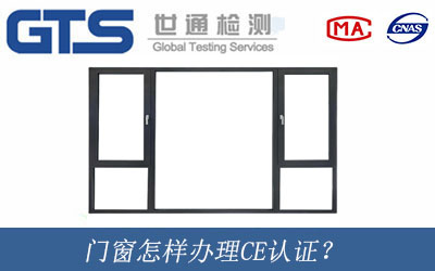 門窗怎樣辦理CE認(rèn)證？