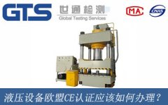 液壓設(shè)備歐盟CE認(rèn)證應(yīng)該如何辦理？