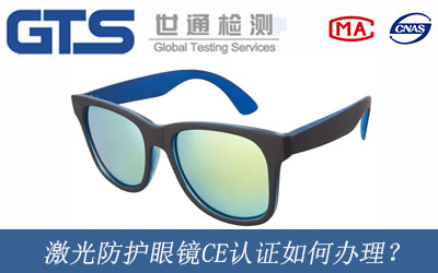 激光防護(hù)眼鏡CE認(rèn)證