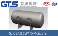 壓力容器怎樣辦理CE認證