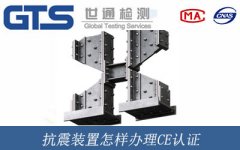 抗震裝置怎樣辦理CE認(rèn)證