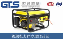 剝線機(jī)怎樣辦理CE認(rèn)證