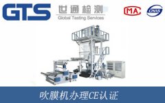 吹膜機辦理CE認證