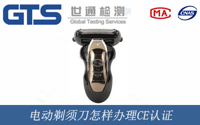 電動剃須刀怎樣辦理CE認證