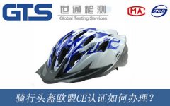 騎行頭盔歐盟CE認證如何辦理？