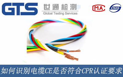 如何識別電纜CE是否符合CPR認證要求？