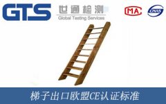 梯子出口歐盟CE認證標(biāo)準