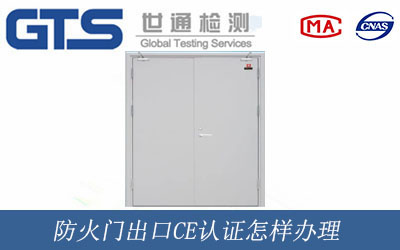 防火門出口CE認(rèn)證怎樣辦理