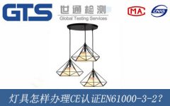 燈具怎樣辦理CE認(rèn)證EN61000-3-2？