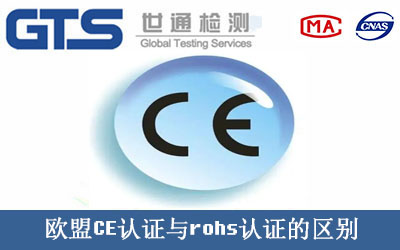 歐盟CE認(rèn)證與rohs認(rèn)證的區(qū)別