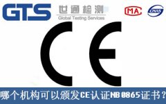 哪個機構(gòu)可以頒發(fā)CE認(rèn)證NB0865證書？
