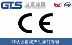 CE認(rèn)證自我聲明如何辦理
