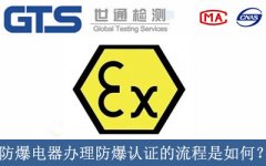 防爆電器辦理防爆認證的流程是如何？