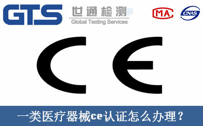 一類醫(yī)療器械ce認(rèn)證怎么辦理？