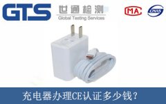 充電器辦理CE認(rèn)證多少錢？