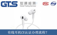 有線耳機(jī)CE認(rèn)證辦理流程？
