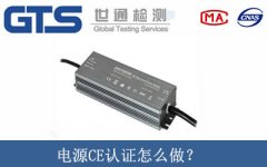 電源CE認(rèn)證怎么做？