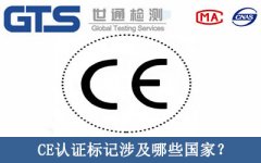 CE認證標記涉及哪些國家？