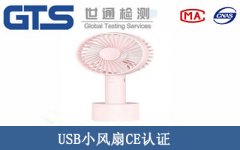 USB小風(fēng)扇CE認(rèn)證