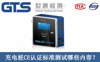 充電樁CE認(rèn)證標(biāo)準(zhǔn)測試哪些內(nèi)容？