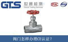 閥門怎樣辦理CE認(rèn)證？