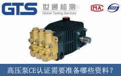 高壓泵CE認(rèn)證需要準(zhǔn)備哪些資料？