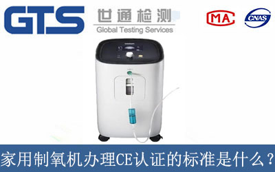 家用制氧機(jī)辦理CE認(rèn)證的標(biāo)準(zhǔn)是什么？