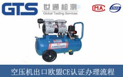 空壓機出口歐盟CE認(rèn)證辦理流程