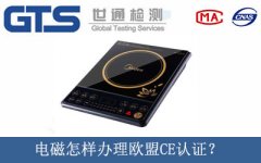 電磁怎樣辦理歐盟CE認證？