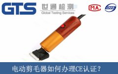 電動剪毛器如何辦理CE認(rèn)證？