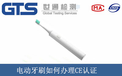 電動(dòng)牙刷如何辦理CE認(rèn)證