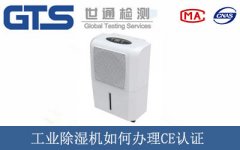 工業(yè)除濕機如何辦理CE認證