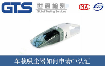 車載吸塵器如何申請(qǐng)CE認(rèn)證