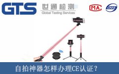 自拍神器怎樣辦理CE認證？