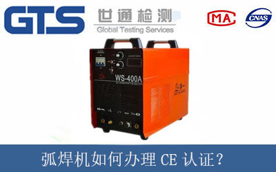 弧焊機如何辦理CE認證？