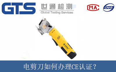 電剪刀如何辦理CE認(rèn)證？
