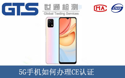 5G手機(jī)如何辦理CE認(rèn)證