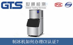 制冰機(jī)如何辦理CE認(rèn)證？
