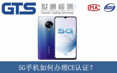 5G手機如何辦理CE認(rèn)證？