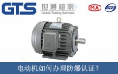 電動機如何辦理防爆認(rèn)證？