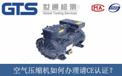 空氣壓縮機如何辦理請CE認(rèn)證？