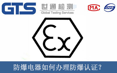 防爆電器如何辦理防爆認(rèn)證？