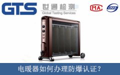 電暖器如何辦理防爆認(rèn)證？