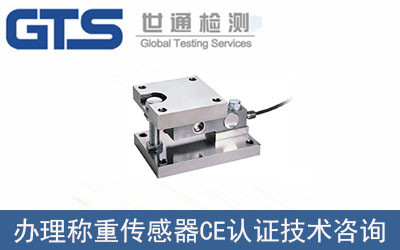 稱(chēng)重傳感器CE認(rèn)證技術(shù)咨詢(xún)那里可以辦理？